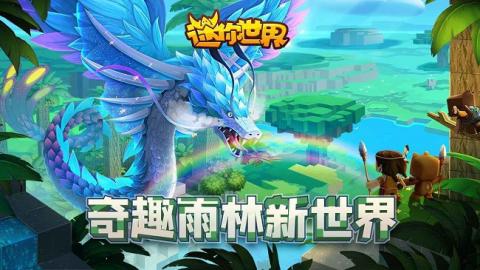 迷你世界0.44.2版本可联机[图5]