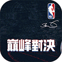 NBA巅峰对决九游版