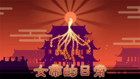 女帝的日常[图1]