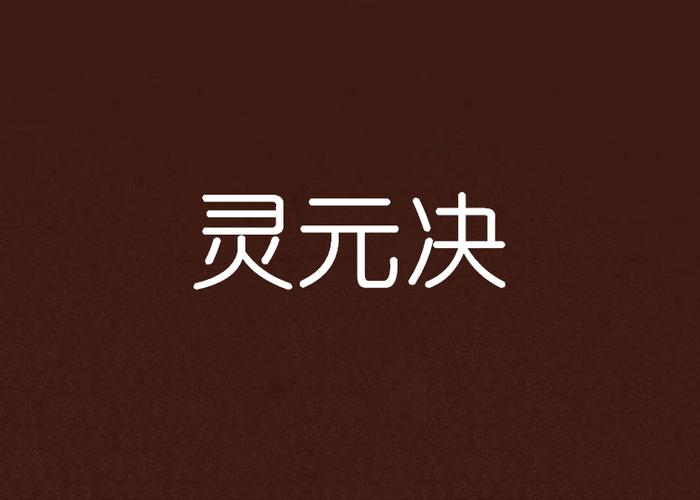 灵元心法怎么得
