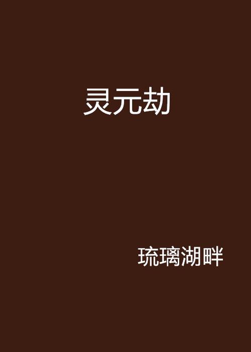灵元心法怎么得[图2]