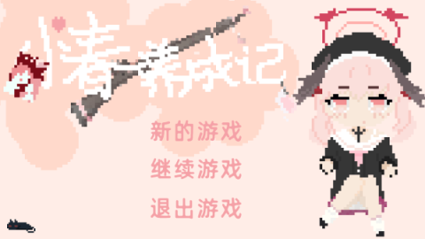 小春养成记手机版[图1]