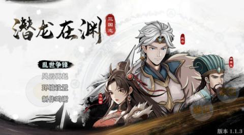 三国志潜龙在渊手机版[图1]