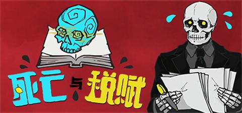 死亡与税赋手机版[图5]