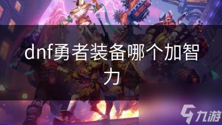 dnf怎么做勇者套[图1]