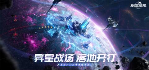 中国科幻游戏终于站起来了！《群星纪元》4.17不删档测试开启星际远征[图1]