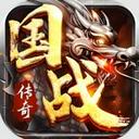 烈火战歌国战传奇官方版
