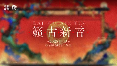 《物华弥新》一周年：以文物拟人化创新表达 绘就文化传承发展新画卷[图8]