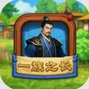 一族之长测试版
