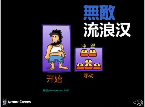 无敌流浪汉无敌版[图2]