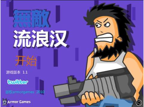 无敌流浪汉无敌版[图3]