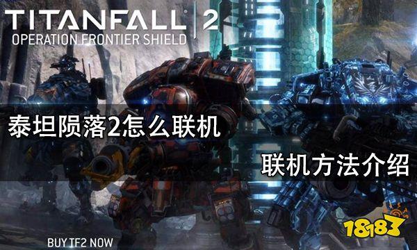 泰坦陨落怎么联机