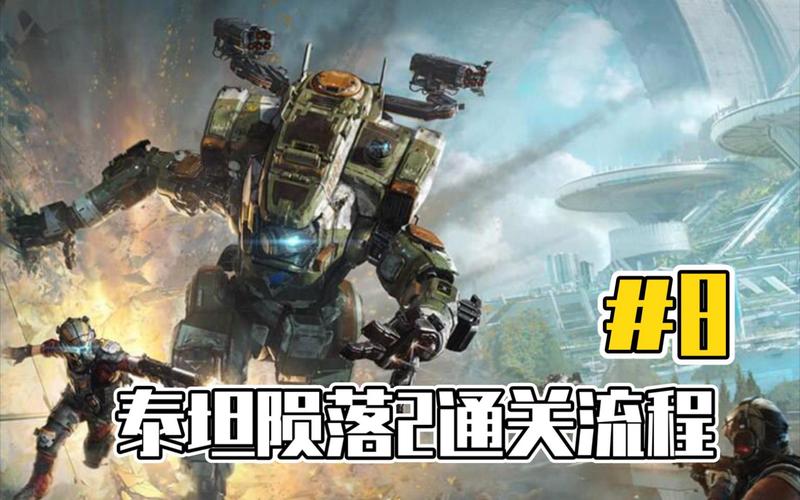 泰坦陨落2怎么打