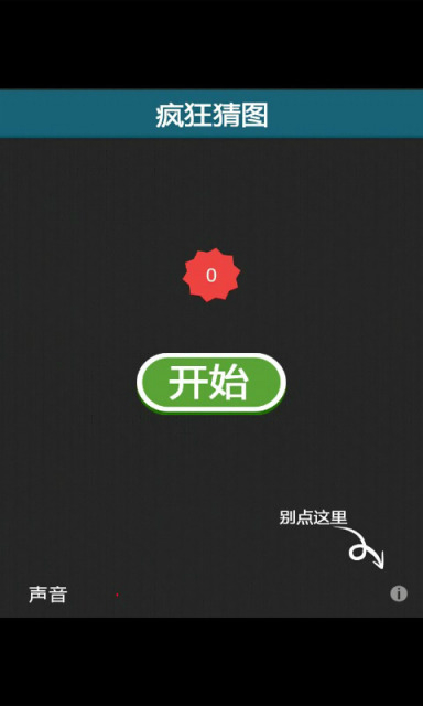 疯狂猜图[图1]