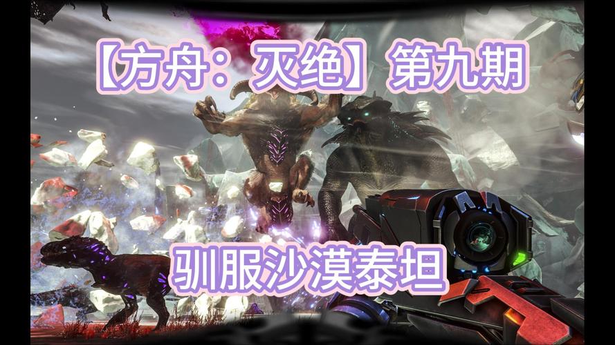 方舟怎么驯泰坦