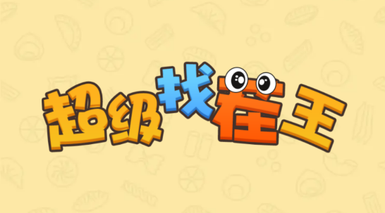 超级找茬王官方版[图2]