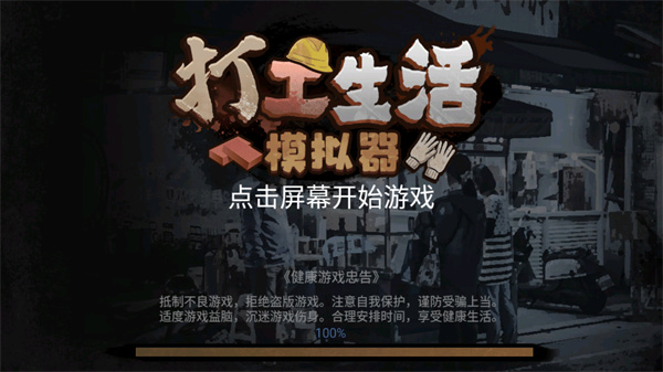 打工生活模拟器[图1]