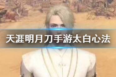 太白副本心法怎么带