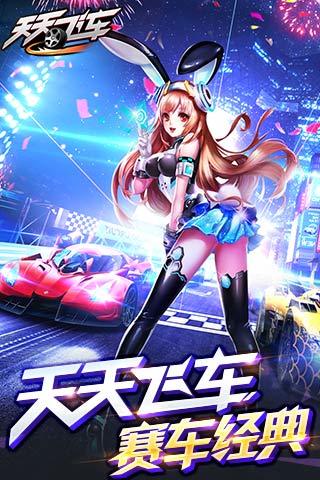 天天飞车[图1]