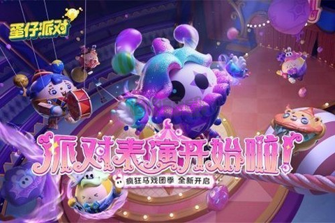 蛋仔派对[图1]