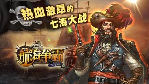 航海争霸[图1]