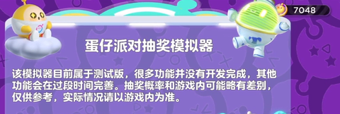 蛋仔派对抽奖模拟器[图5]