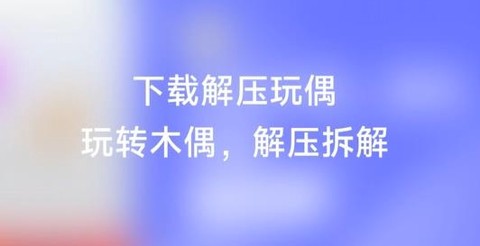 解压玩偶[图1]