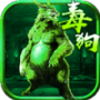 至尊毒狗传奇