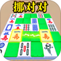 消除麻将