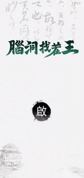 脑洞找茬王[图1]