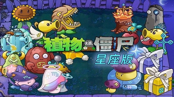 植物大战僵尸星座版[图1]