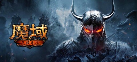 为什么下载魔域那么慢