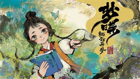 栖云异梦梦蝶手游[图1]