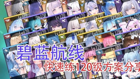 碧蓝航线优先练什么船[图1]