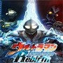 奥特曼格斗进化重生正版
