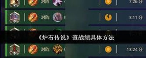 如何查炉石传说战绩[图1]