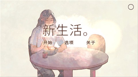 新生活[图1]