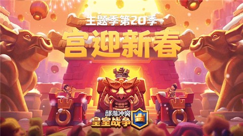 皇室战争昆仑版[图1]
