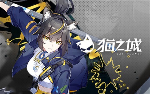 猫之城国际服[图1]