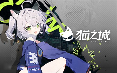 猫之城国际服[图2]