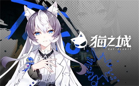 猫之城国际服[图3]