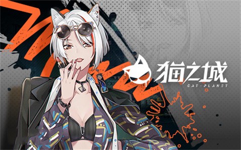 猫之城国际服[图4]