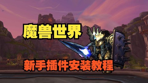 魔兽世界用什么插件[图2]