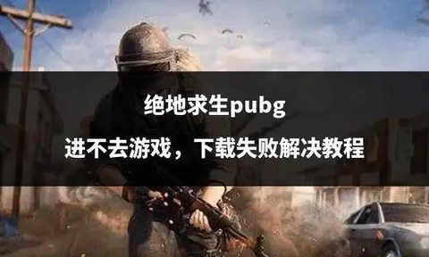 绝地求生为什么进不去[图1]
