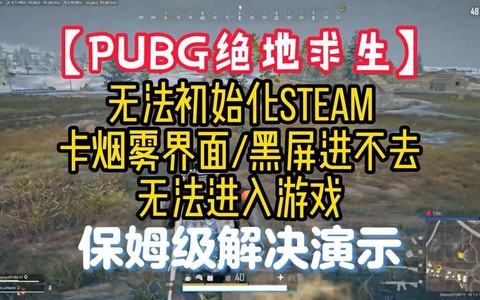 绝地求生为什么进不去[图2]