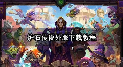如何玩美服炉石传说