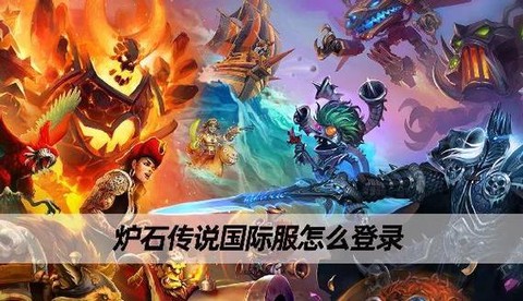 如何玩美服炉石传说[图2]