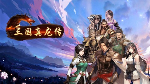 三国真龙传[图1]
