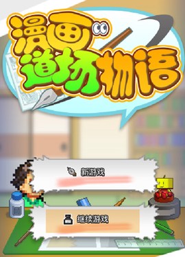 漫画道场物语中文版[图1]