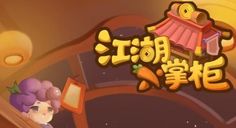 江湖小掌柜[图2]